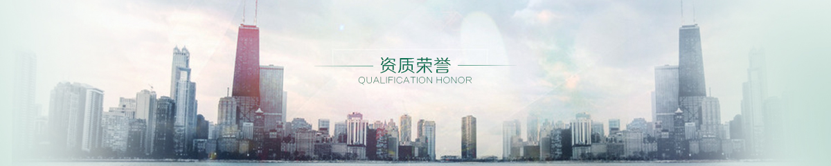 榮譽資質(zhì)
